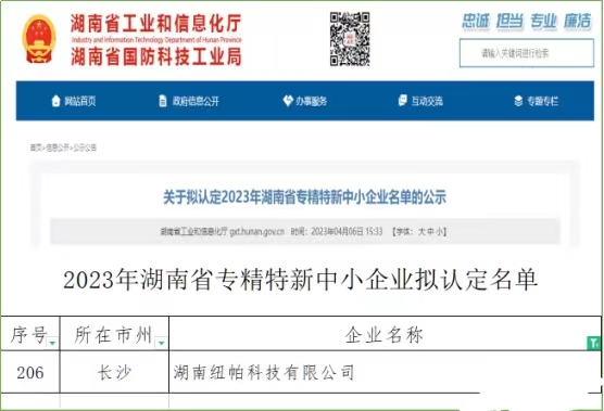 喜訊|紐帕科技獲評湖南省專精特新中小企業(yè)！