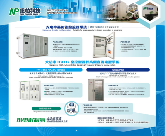 參展|紐帕科技攜“水電解制氫大功率直流供電系統(tǒng)成套解決方案”亮相2023世界氫能技術(shù)大會！